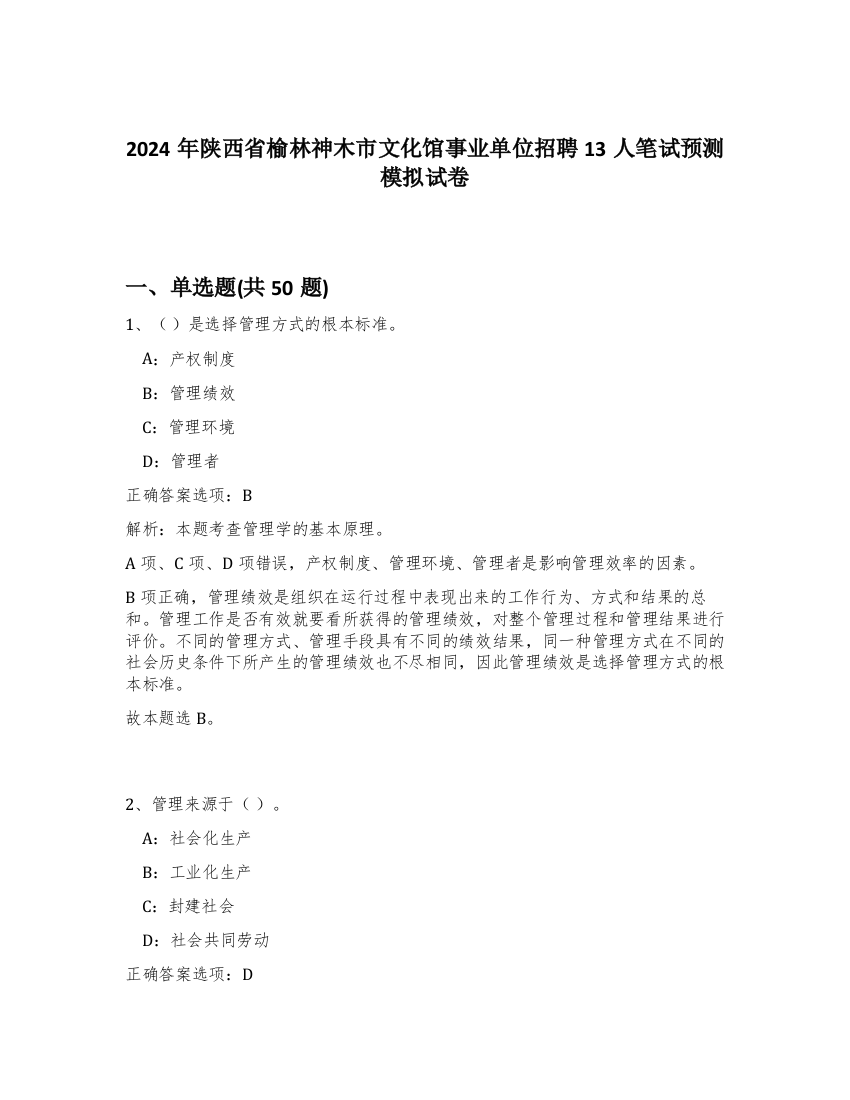 2024年陕西省榆林神木市文化馆事业单位招聘13人笔试预测模拟试卷-88