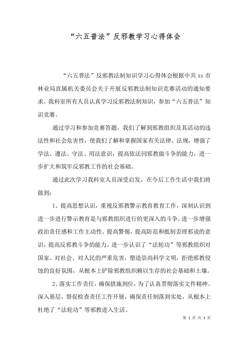 六五普法反邪教学习心得体会四