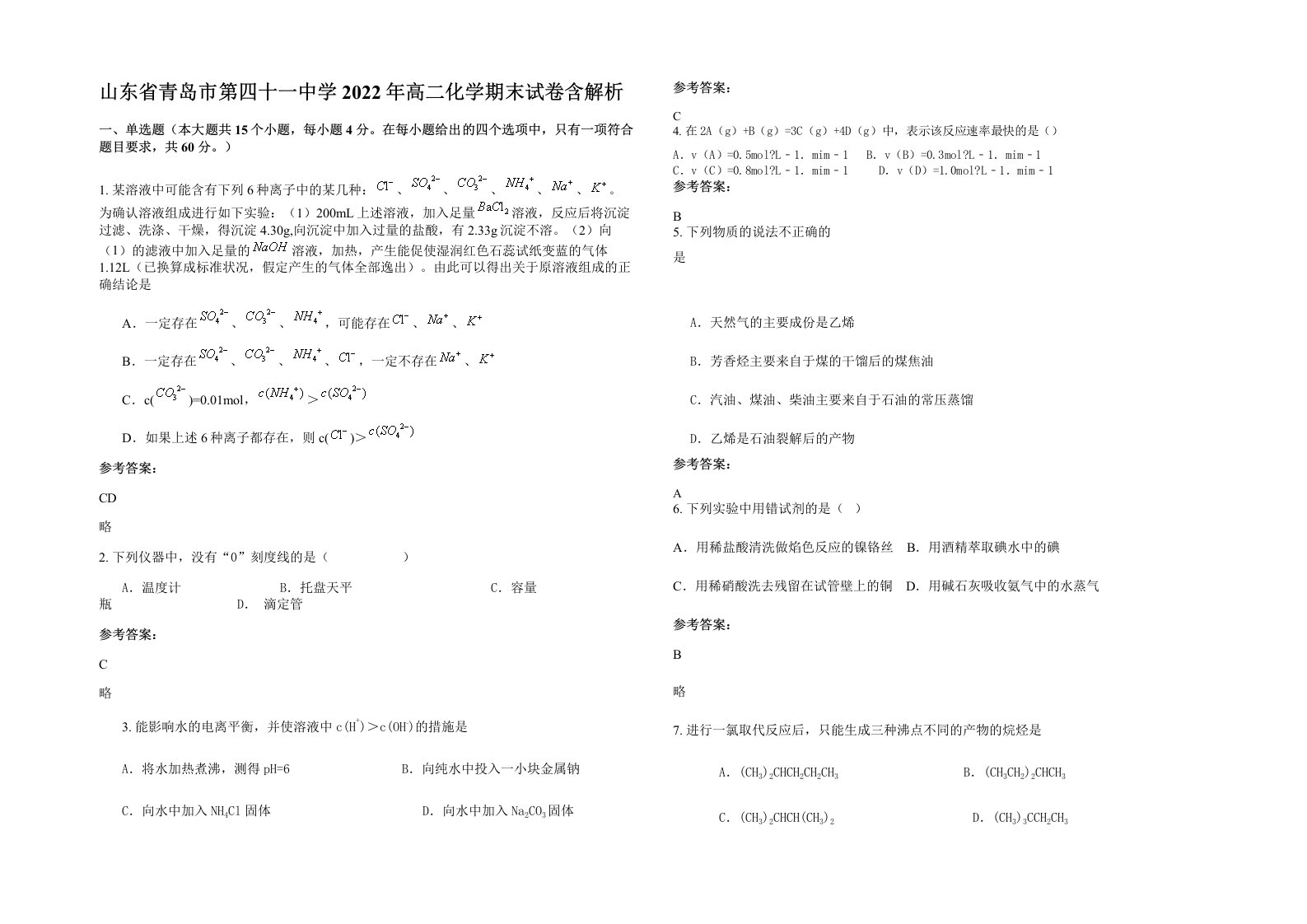 山东省青岛市第四十一中学2022年高二化学期末试卷含解析