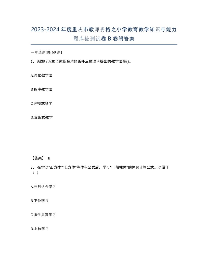 2023-2024年度重庆市教师资格之小学教育教学知识与能力题库检测试卷B卷附答案