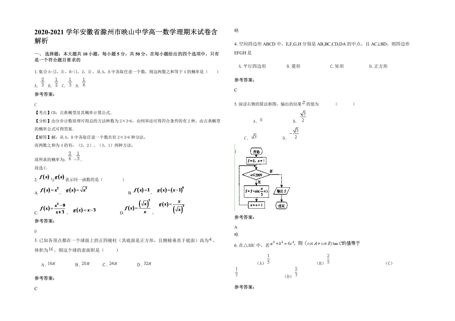 2020-2021学年安徽省滁州市映山中学高一数学理期末试卷含解析