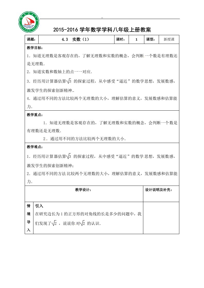 [中学联盟]江苏省江都区浦头中学苏科版八年级数学上册教案：4.3　实数（1）(2)