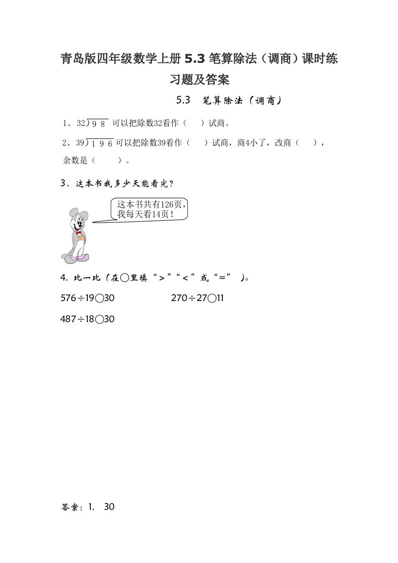 青岛版四年级数学上册5.3笔算除法调商课时练习题及答案