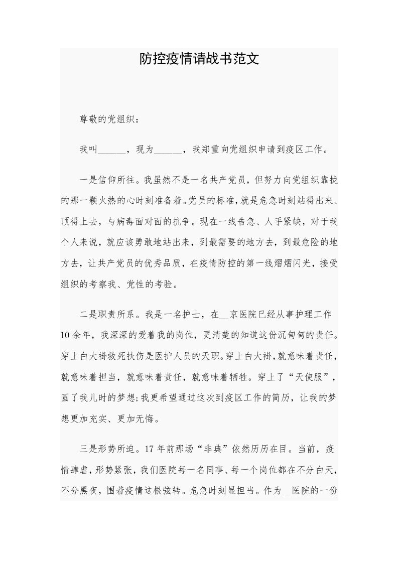 防控疫情请战书范文