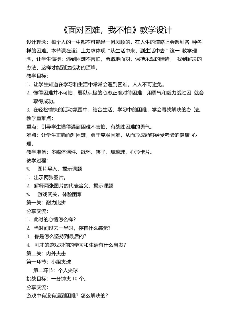 辽大版四年级上册心理健康教育第四课面对困难我不怕教案