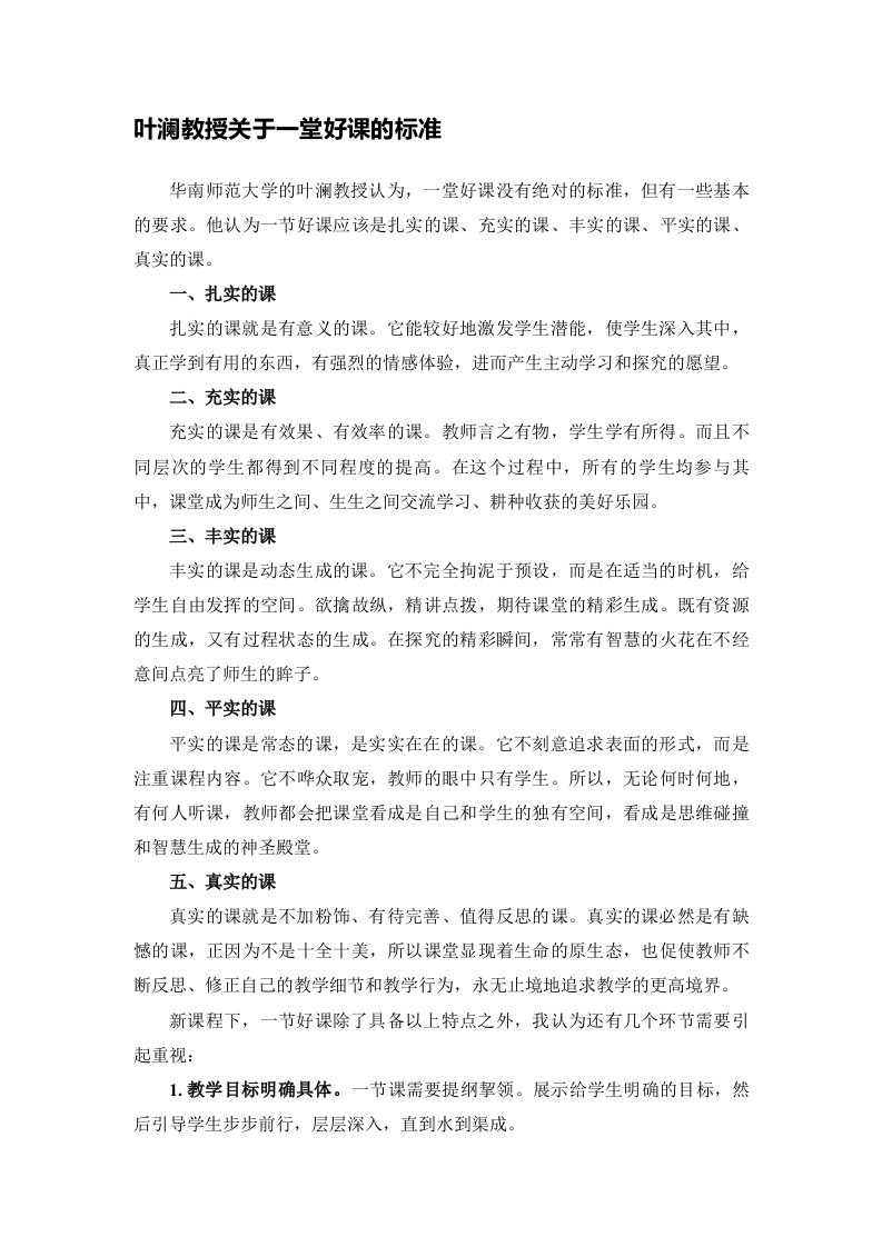 叶澜教授关于一堂好课的标准