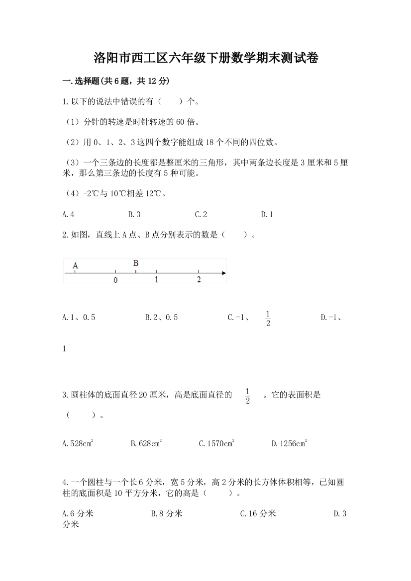 洛阳市西工区六年级下册数学期末测试卷完整参考答案