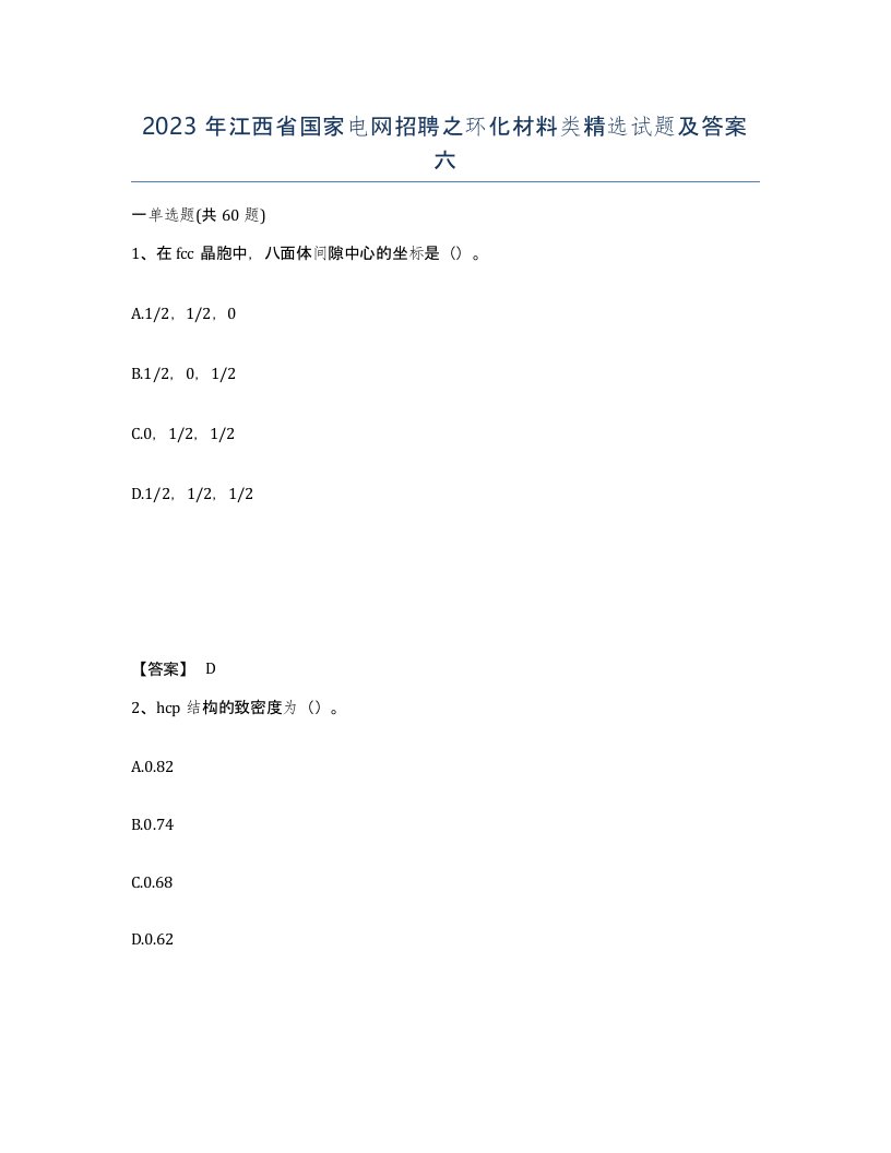 2023年江西省国家电网招聘之环化材料类试题及答案六