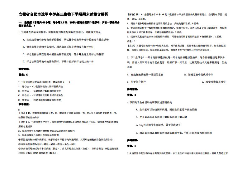 安徽省合肥市造甲中学高三生物下学期期末试卷含解析