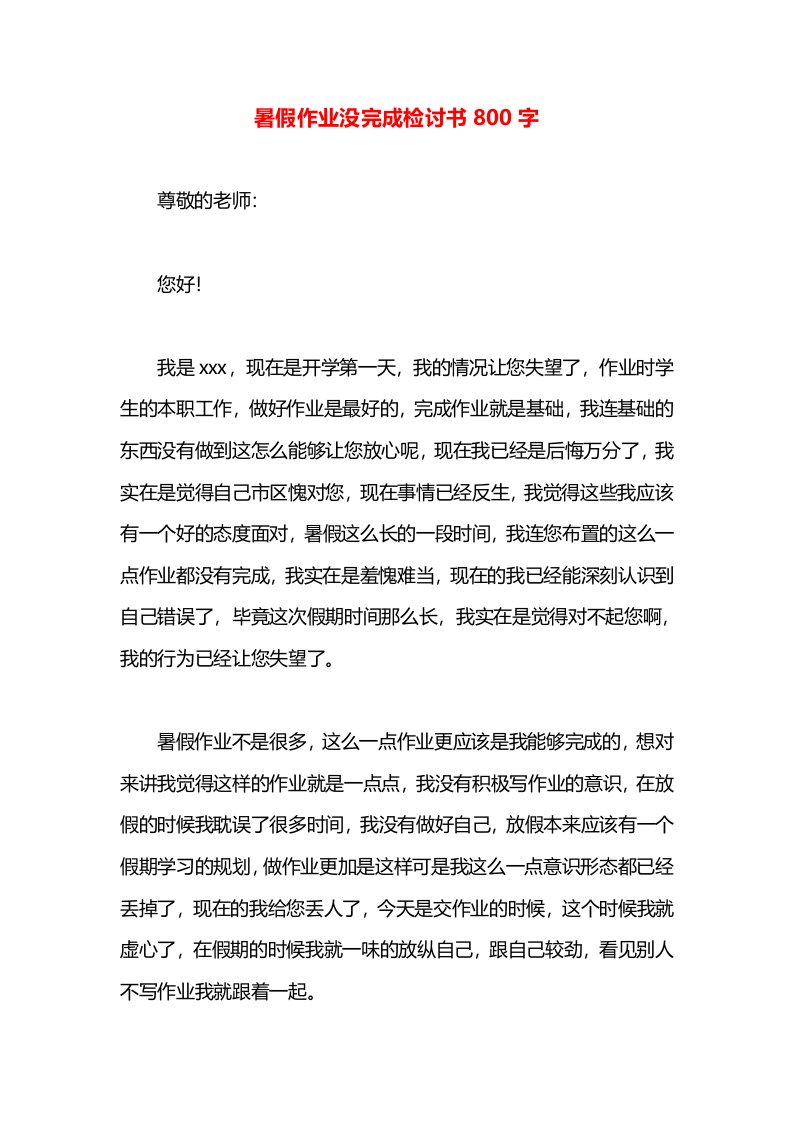 暑假作业没完成检讨书800字