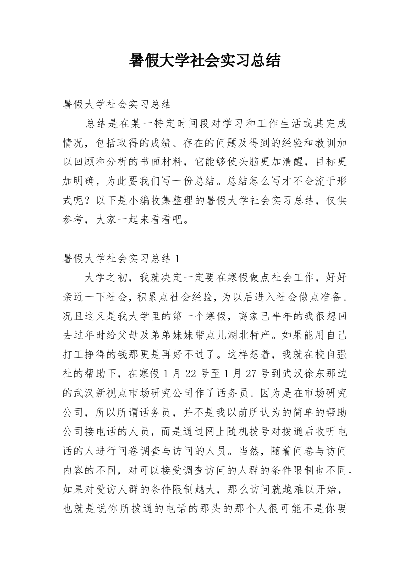 暑假大学社会实习总结