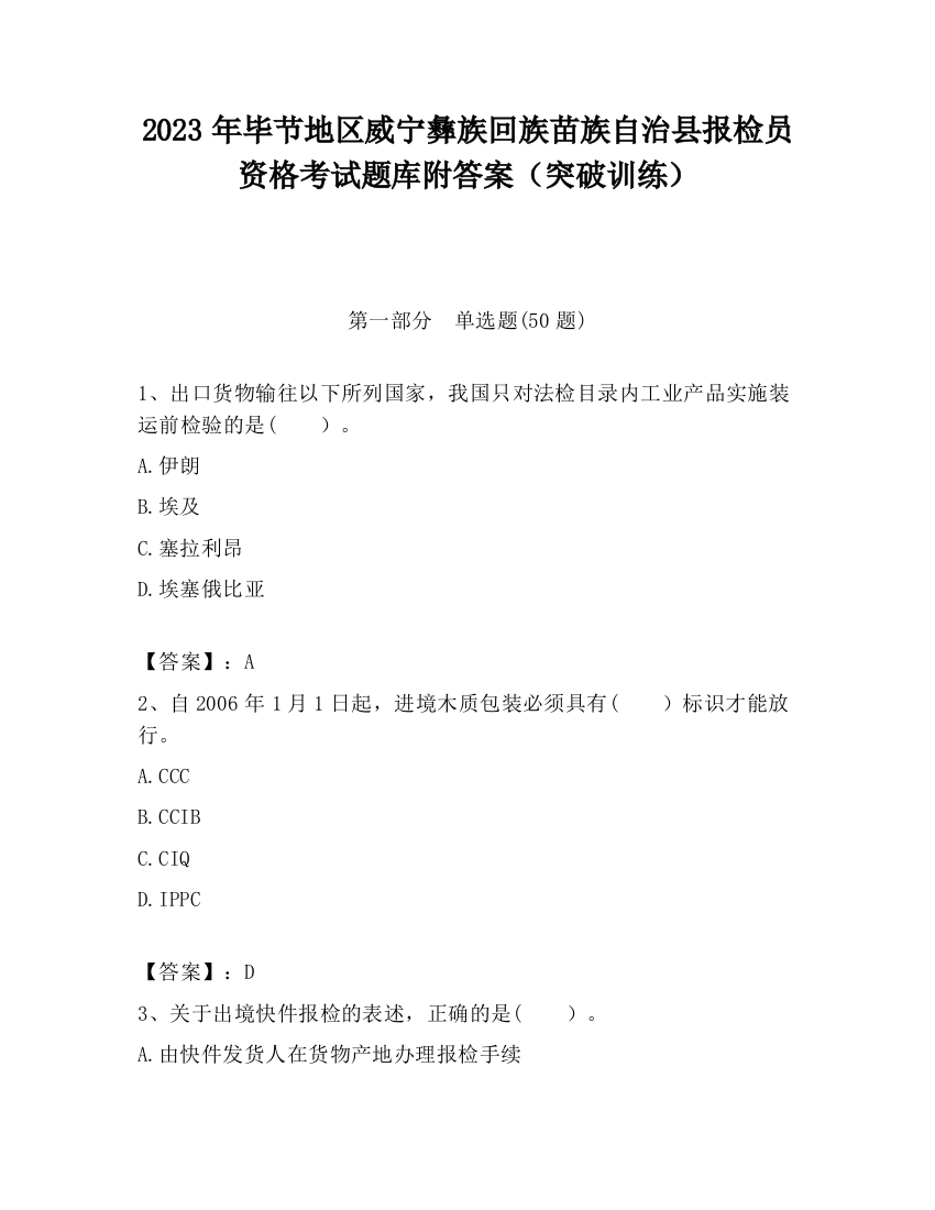 2023年毕节地区威宁彝族回族苗族自治县报检员资格考试题库附答案（突破训练）