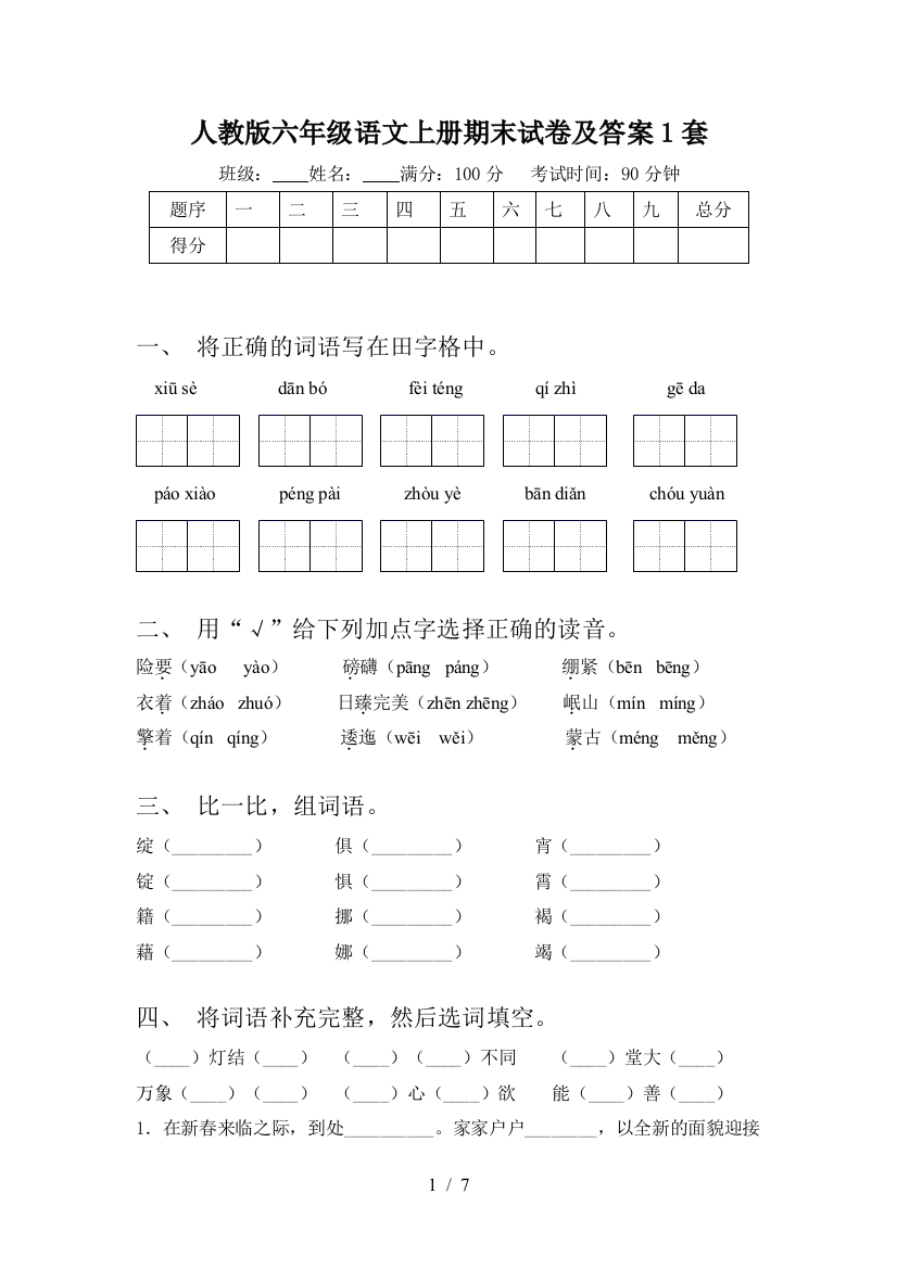 人教版六年级语文上册期末试卷及答案1套