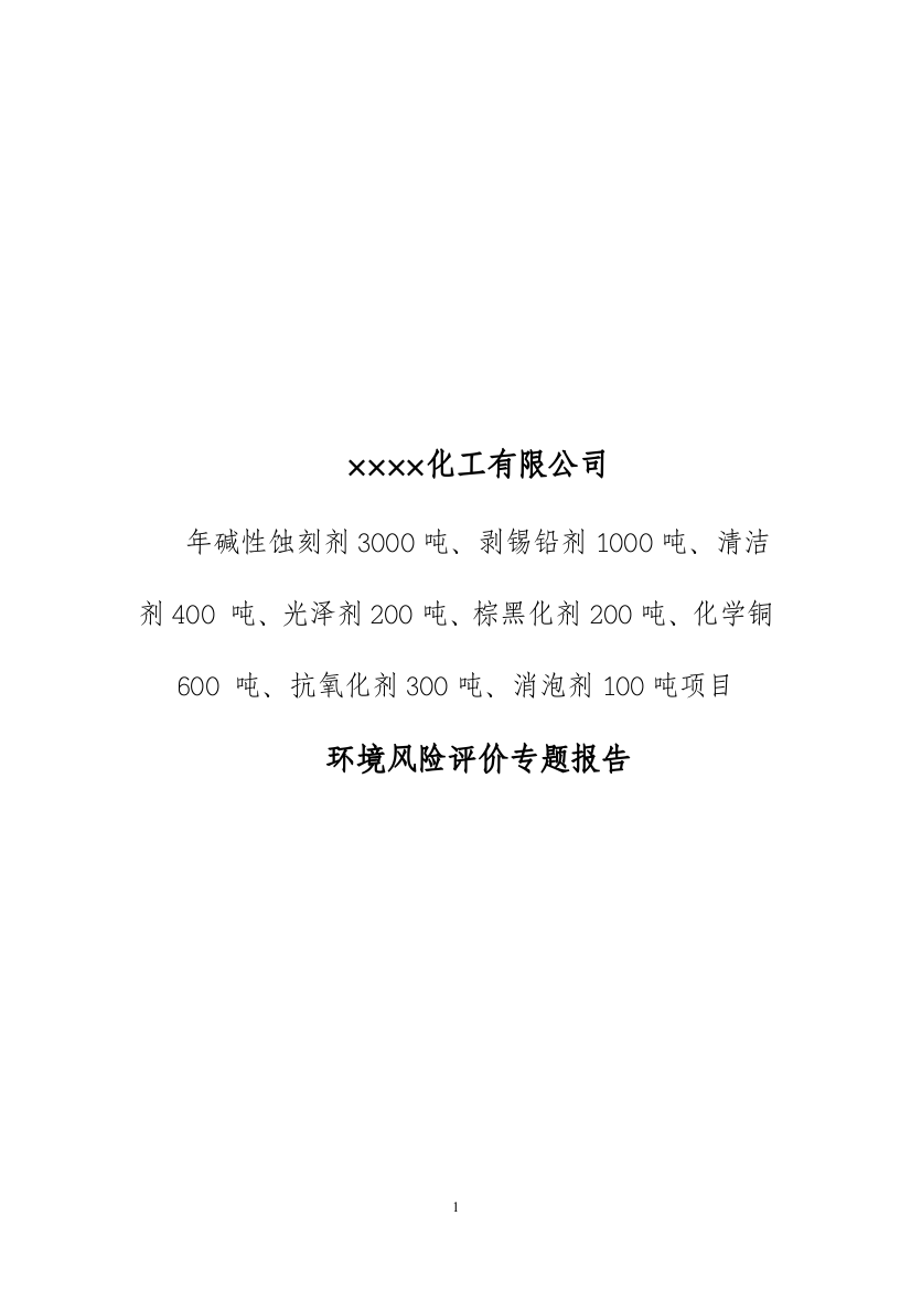 年碱性蚀刻剂3000吨、棕黑化剂200吨、化学铜600-吨、抗氧化剂300吨、消泡剂项目环境风险评价报告