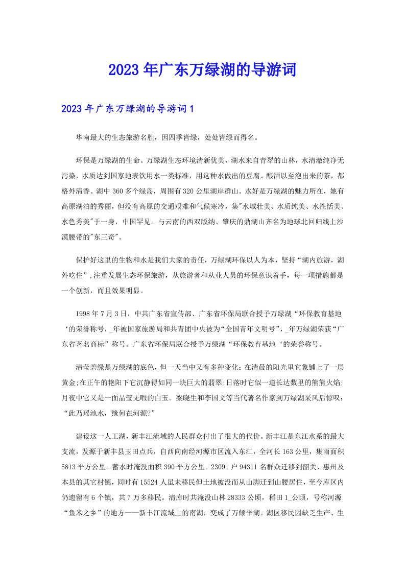 2023年广东万绿湖的导游词