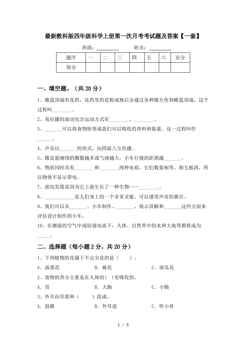 最新教科版四年级科学上册第一次月考考试题及答案一套