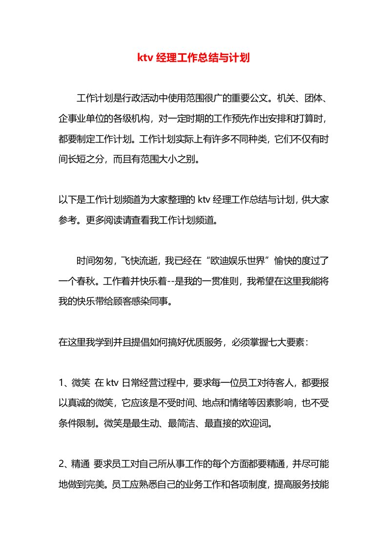 ktv经理工作总结与计划