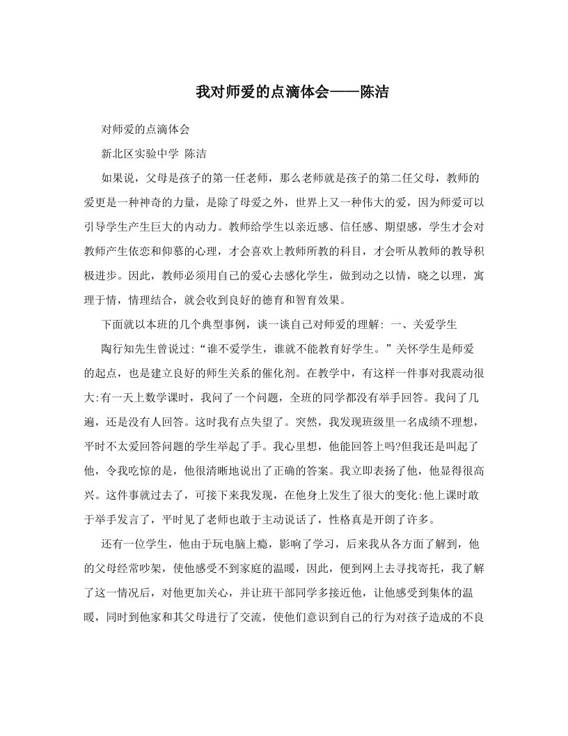 ijcAAA我对师爱的点滴体会——陈洁