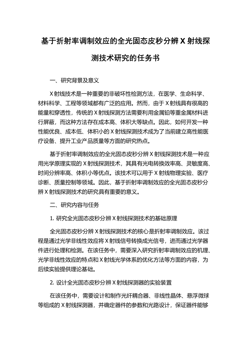 基于折射率调制效应的全光固态皮秒分辨X射线探测技术研究的任务书