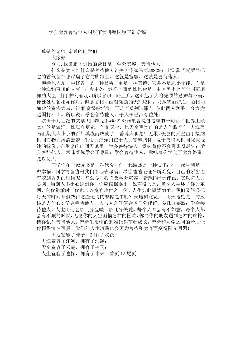 学会宽容善待他人国旗下演讲稿国旗下讲话稿