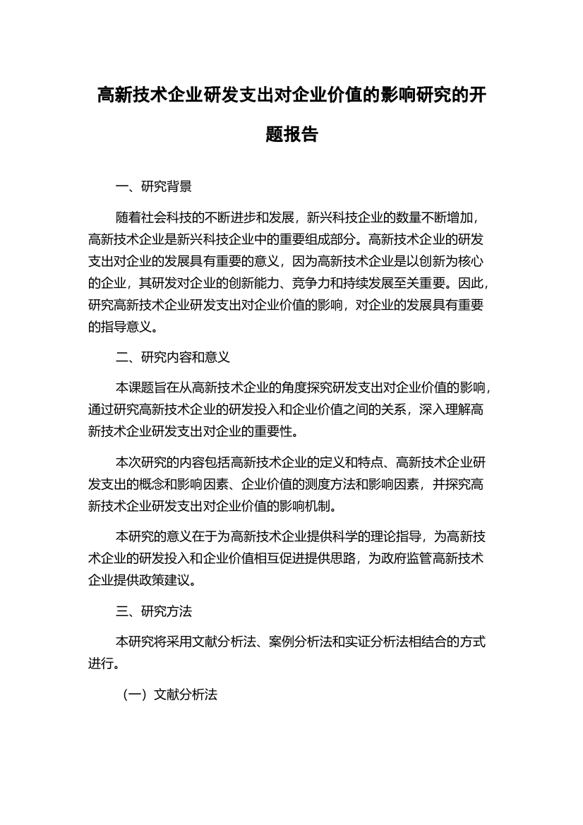 高新技术企业研发支出对企业价值的影响研究的开题报告