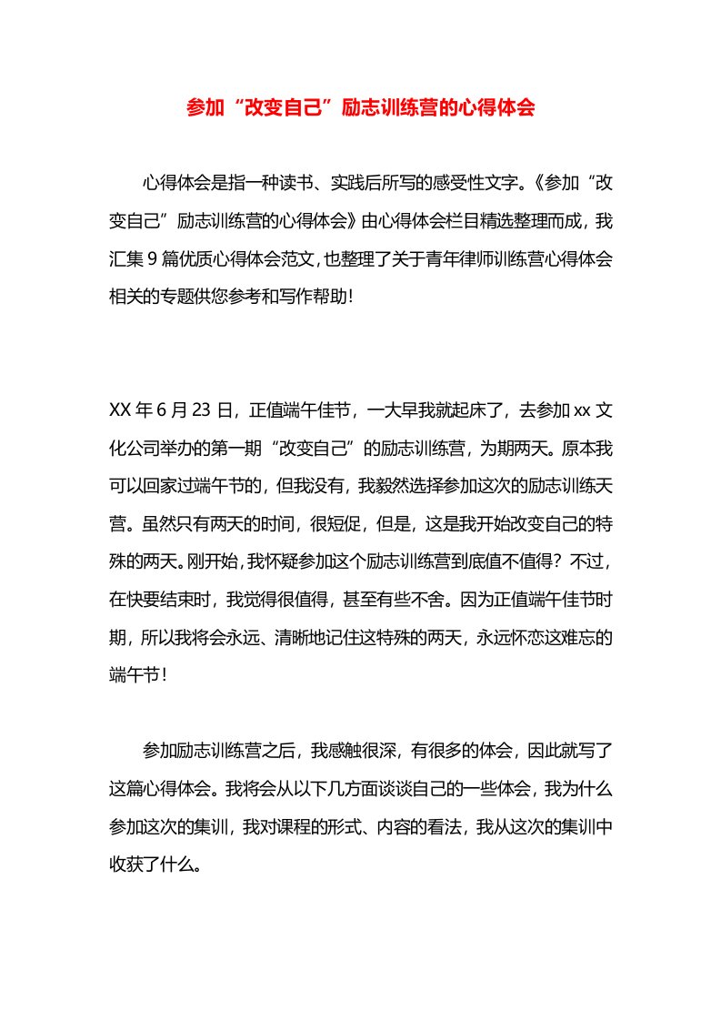 参加“改变自己”励志训练营的心得体会