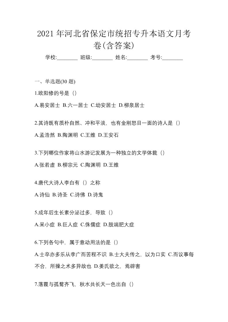 2021年河北省保定市统招专升本语文月考卷含答案