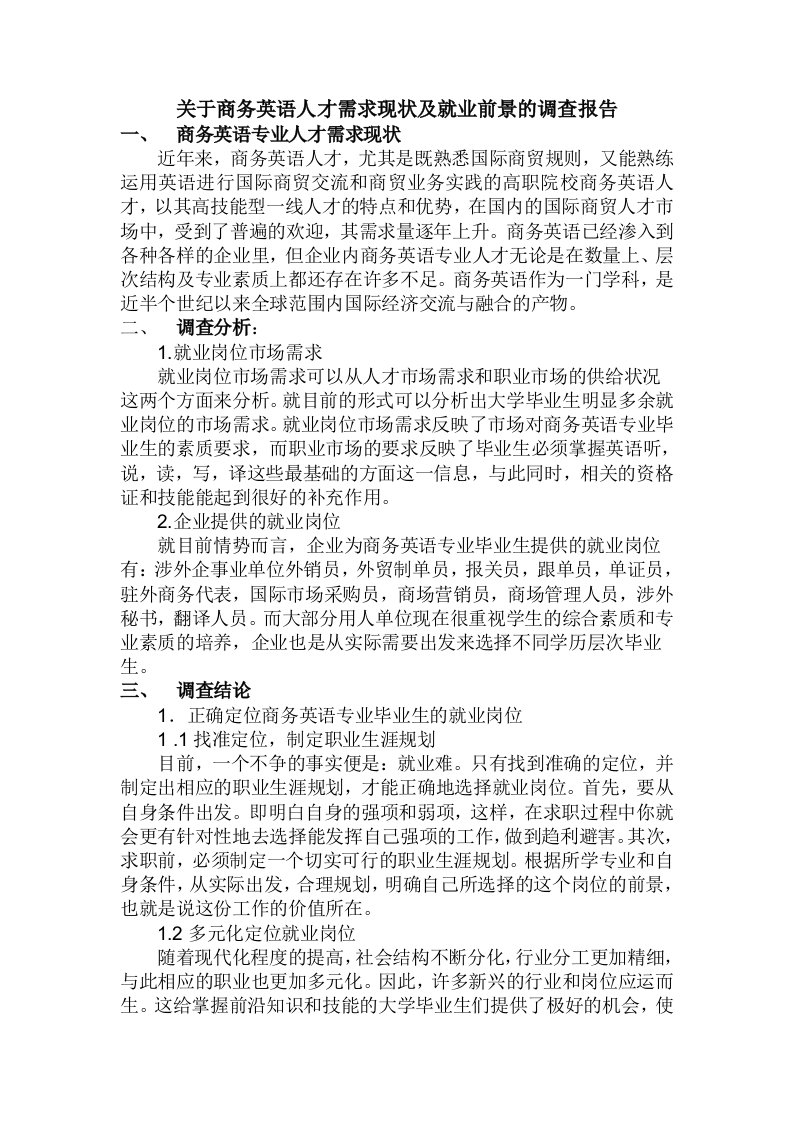 关于商务英语人才需求现状及就业前景的调查报告