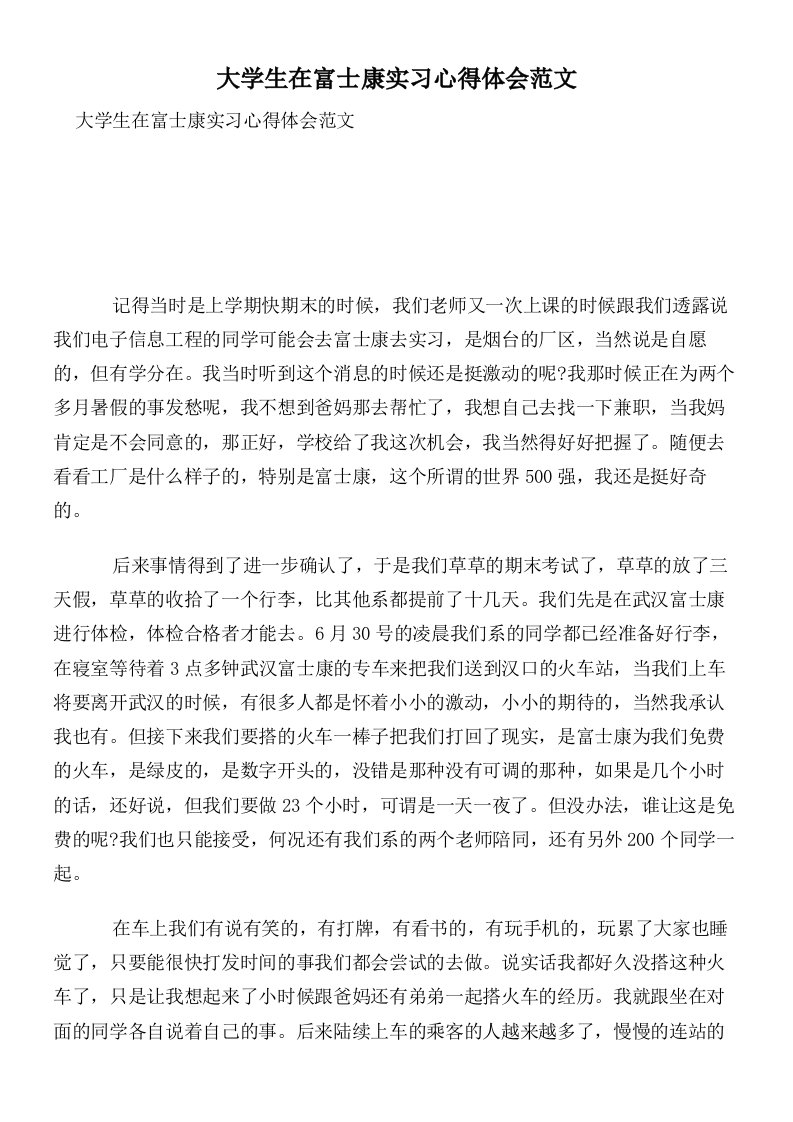 大学生在富士康实习心得体会范文