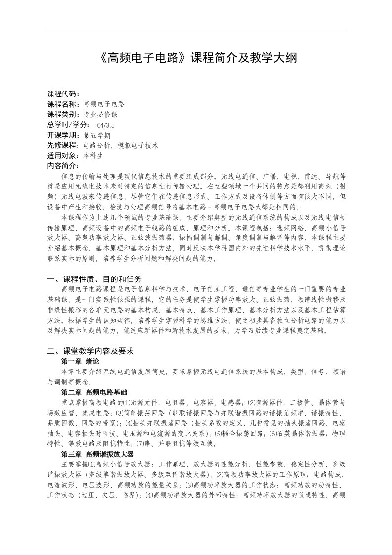 《高频电子电路》课程简介及教学教学大纲