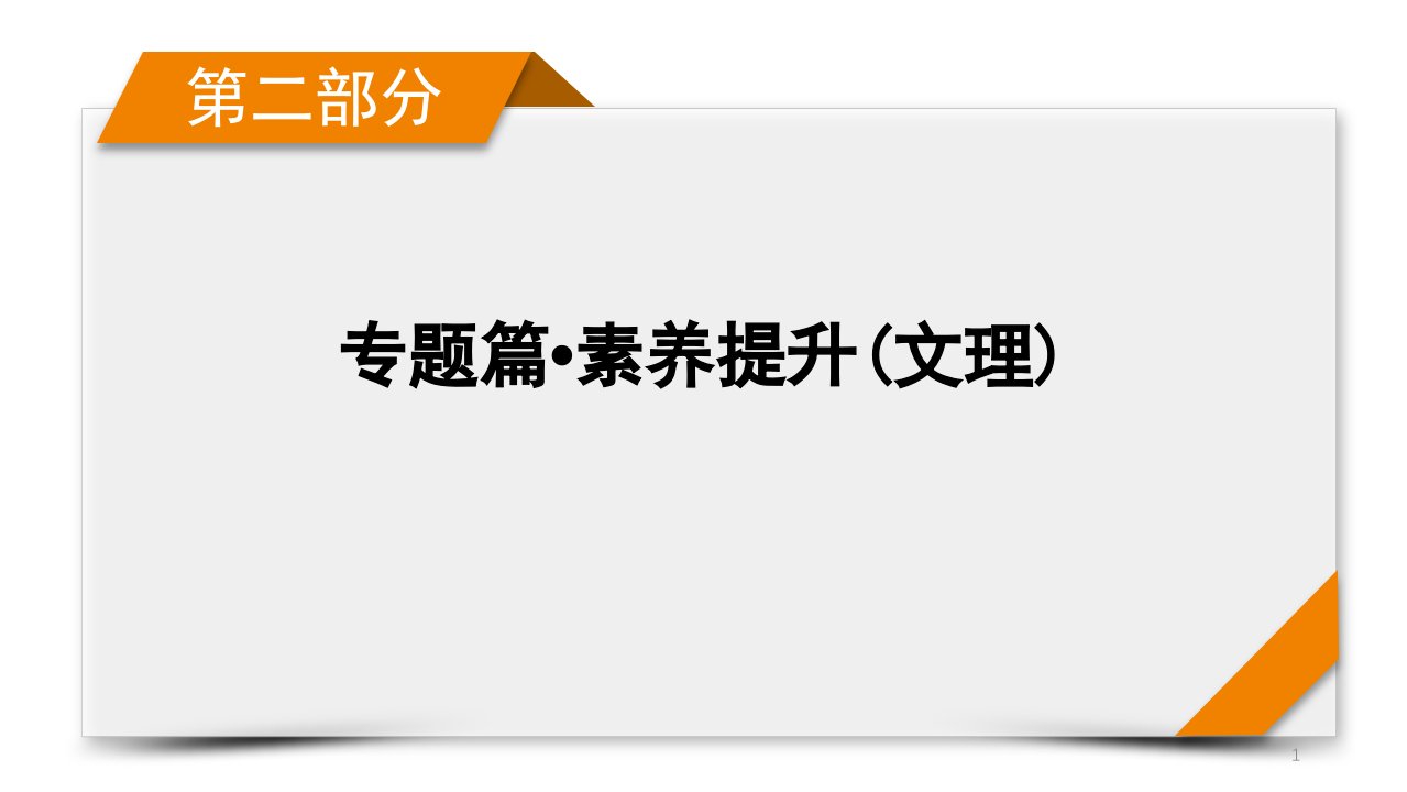 2021届高考数学二轮专题复习ppt课件：-专题三第3讲-空间向量与立体几何(理科)