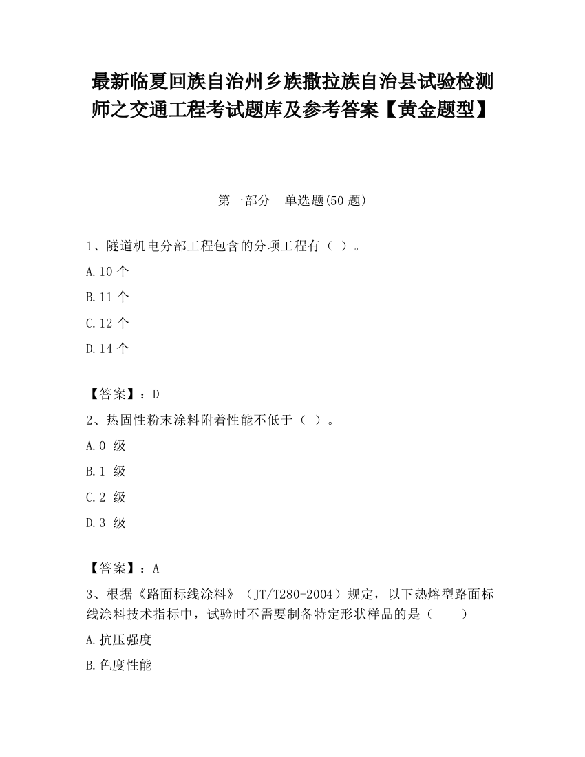 最新临夏回族自治州乡族撒拉族自治县试验检测师之交通工程考试题库及参考答案【黄金题型】