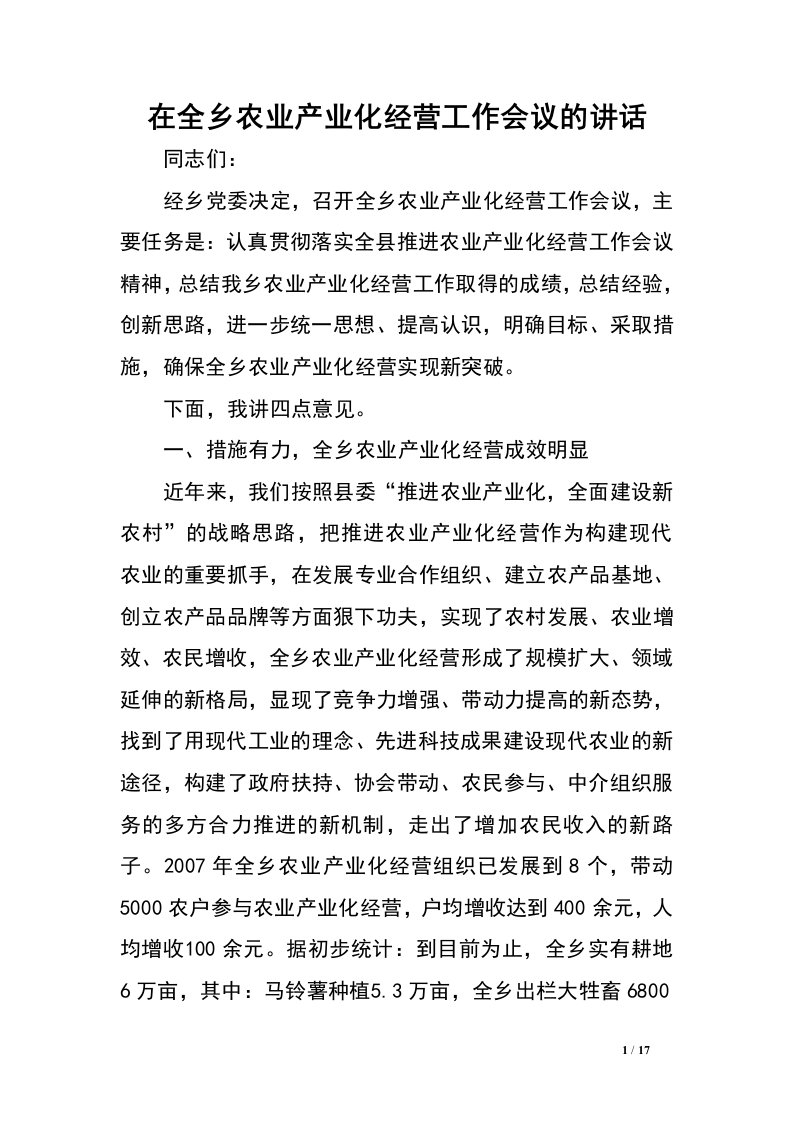 在全乡农业产业化经营工作会议的讲话.doc