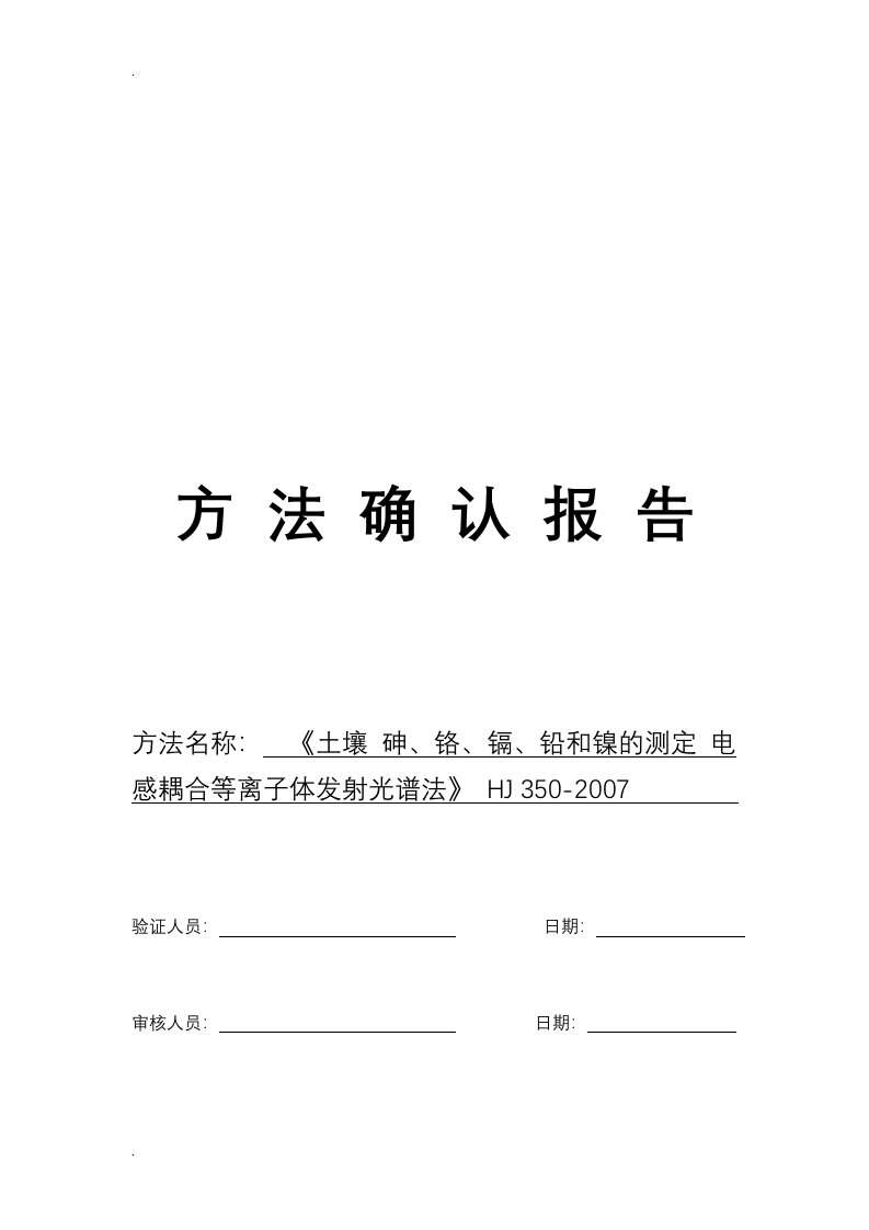 方法验证报告土壤砷、铬、镉、铅和镍的测定