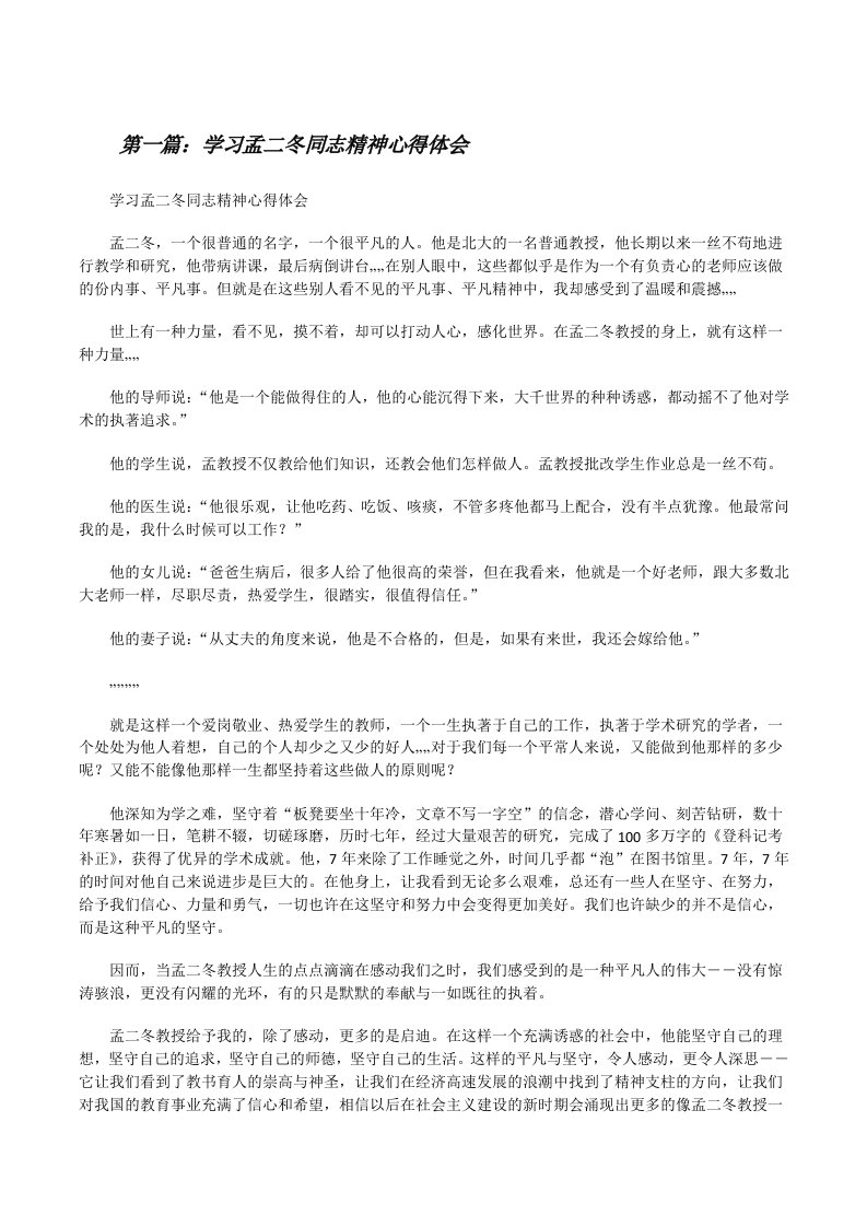 学习孟二冬同志精神心得体会[修改版]