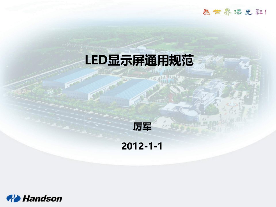 LED显示屏通用规范及测试方法