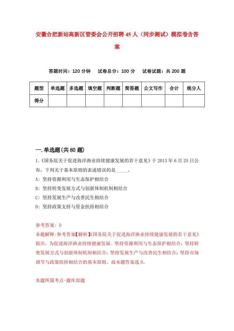 安徽合肥新站高新区管委会公开招聘45人同步测试模拟卷含答案4