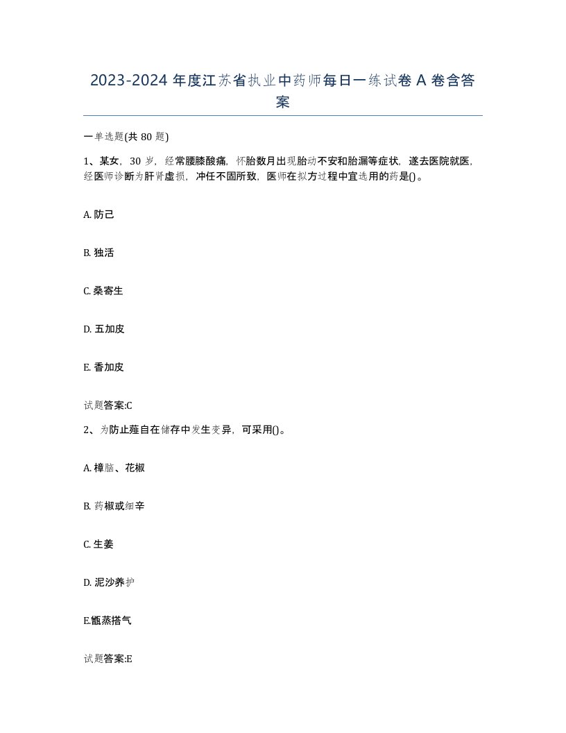 20232024年度江苏省执业中药师每日一练试卷A卷含答案