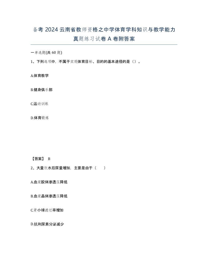 备考2024云南省教师资格之中学体育学科知识与教学能力真题练习试卷A卷附答案