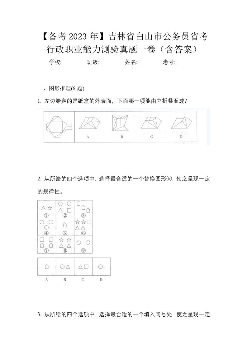 备考2023年吉林省白山市公务员省考行政职业能力测验真题一卷含答案