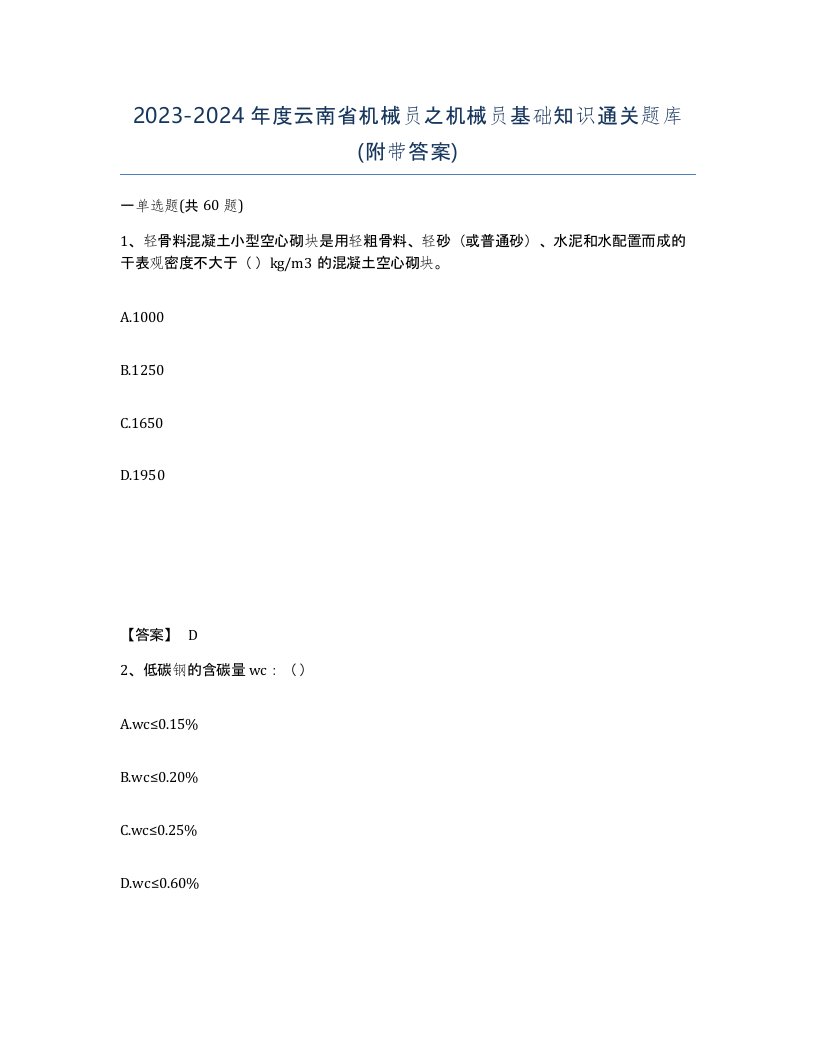 2023-2024年度云南省机械员之机械员基础知识通关题库附带答案