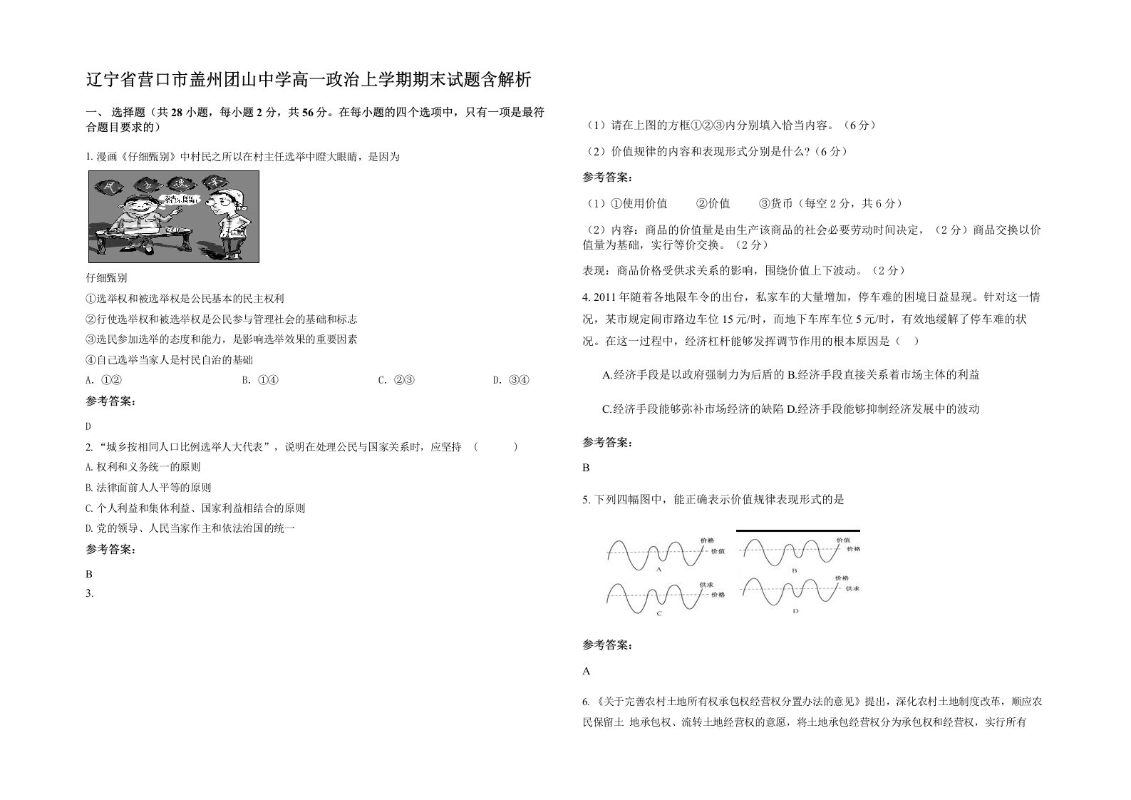 辽宁省营口市盖州团山中学高一政治上学期期末试题含解析