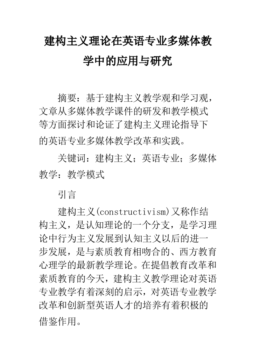 建构主义理论在英语专业多媒体教学中的应用与研究