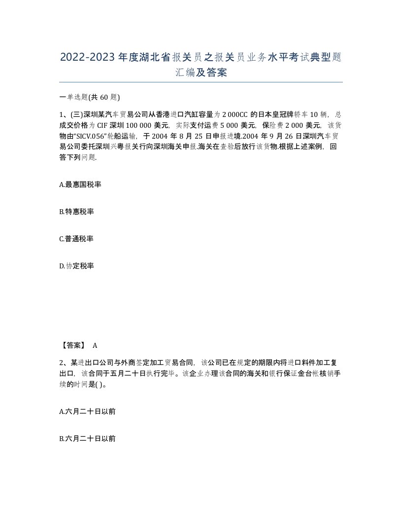 2022-2023年度湖北省报关员之报关员业务水平考试典型题汇编及答案