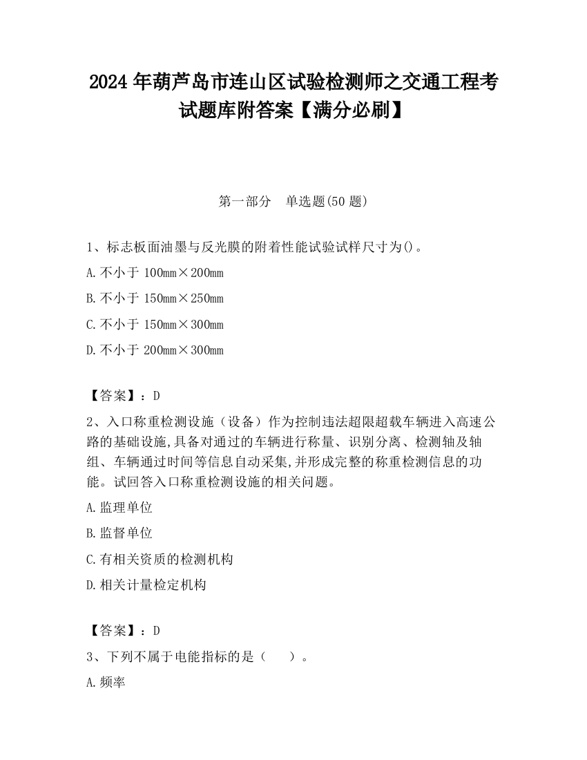 2024年葫芦岛市连山区试验检测师之交通工程考试题库附答案【满分必刷】