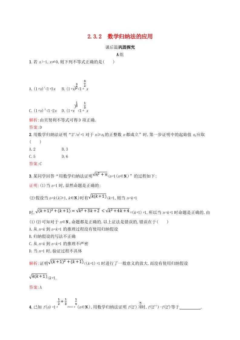 2017-2018学年高中数学第二章几个重要的不等式2.3.2数学归纳法的应用练习北师大版