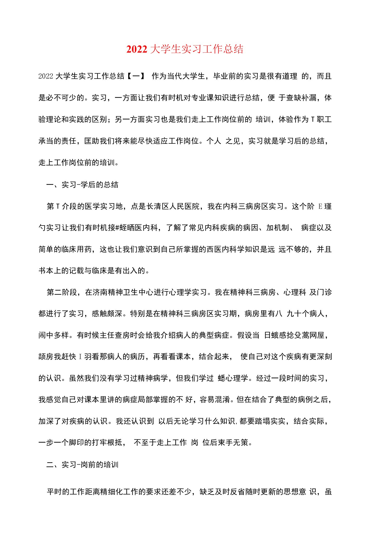 2022大学生实习工作总结