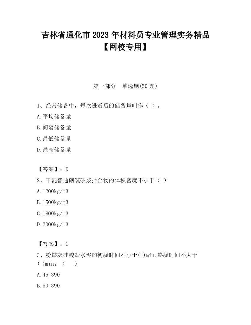 吉林省通化市2023年材料员专业管理实务精品【网校专用】