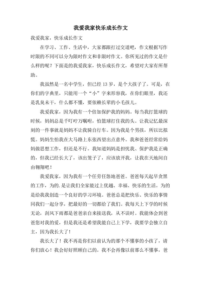 我爱我家快乐成长作文