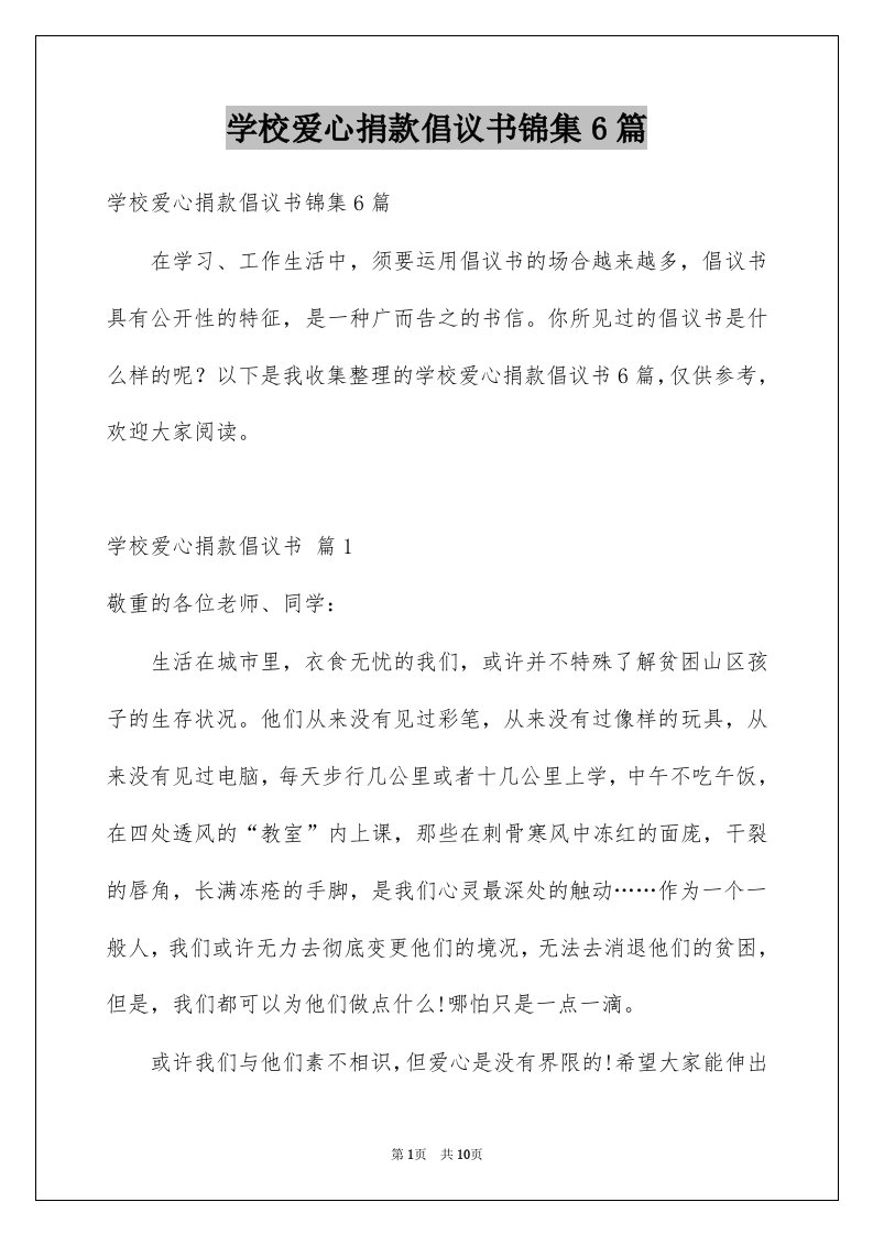 学校爱心捐款倡议书锦集6篇